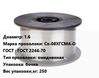 Проволока сварочная 1.6 Сталь: Св-08ХГСМА-О ГОСТ: ГОСТ 2246-70 омедненная бочка 250, кг цена от 187.35 Тг / т, где купить, условия доставки в Кызылорде и Кызылординской области